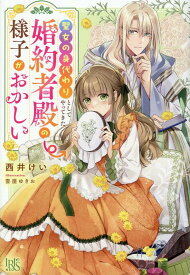 聖女の身代わりとしてやってきた婚約者殿の様子がおかしい （アイリスNEO） [ 西井けい ]