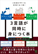 フランス語・スペイン語・イタリア語　3言語が同時に身につく本 [ 藤田　健 ]