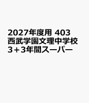 2027年度用　403　西武学園文理中学校3＋3年間スーパー