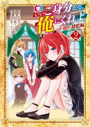 いいご身分だな、俺にくれよ 〜下剋上揺籃編〜（2）