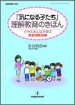 「気になる子たち」理解教育のきほん