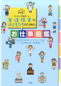 発達障害の子どもたちのためのお仕事図鑑 [ 梅永雄二 ]