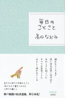 毎日のことこと [ 高山なおみ ]