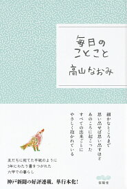 毎日のことこと [ 高山なおみ ]