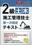 2級土木施工管理技士第一次検定　テキスト改訂第三版 [ CIC出版 ]