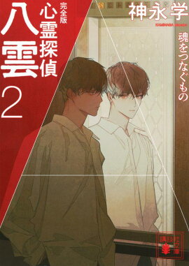 心霊探偵八雲2　完全版　魂をつなぐもの