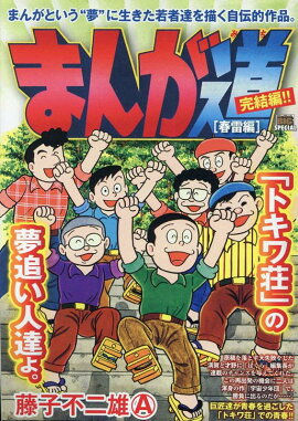 まんが道　春雷編