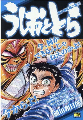 うしおととら　愚か者は宴に集う