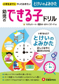 幼児のできる子ドリル　とけいのよみかた　小学生までにやっておきたい