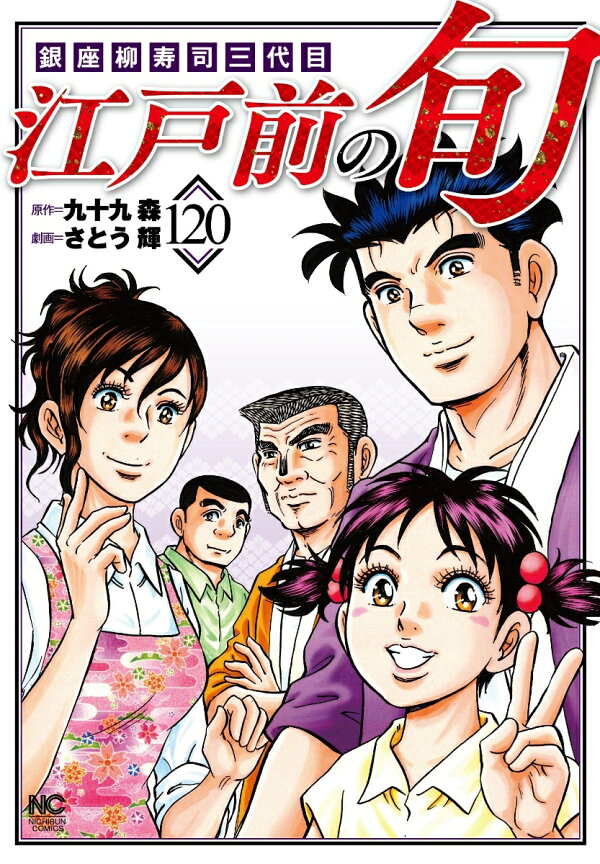 楽天ブックス: 江戸前の旬 （120） - 銀座柳寿司三代目 - 九十九 森  
