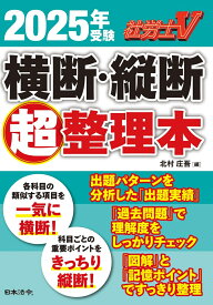 社労士V 2025年受験 横断・縦断超整理本 [ 北村 庄吾 ]