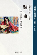 装束