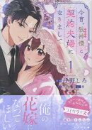 今宵、狼神様と契約夫婦になりまして（1）
