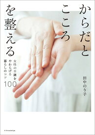 からだとこころを整える 女性の不調をやわらげる暮らしのコツ100 [ 田中のり子 ]