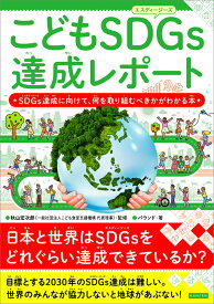 こどもSDGs達成レポート　SDGs達成に向けて、何を取り組むべきかがわかる本 [ 秋山宏次郎 ]