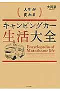 人生が変わるキャンピングカー生活大全