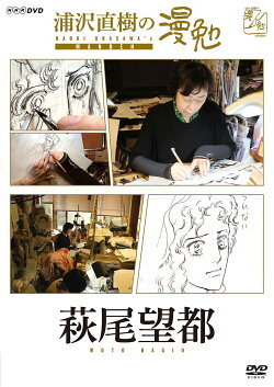 浦沢直樹の漫勉 萩尾望都