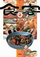 食客（2）
