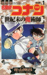 名探偵コナン世紀末の魔術師（volume　1）