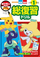 ポケモンずかんドリル 小学1年生 総復習ドリル （知育ドリル） [ 矢部 一夫 ]