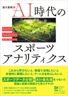 AI時代のスポーツアナリティクス [ 藤井　慶輔 ]