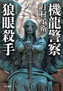 機龍警察 狼眼殺手