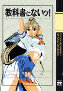教科書にないッ！（16）