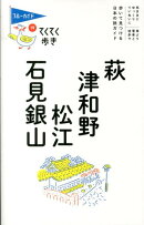 萩・津和野・松江・石見銀山第7版