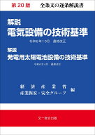 解説電気設備の技術基準　第20版 [ 経済産業省産業保安グループ ]