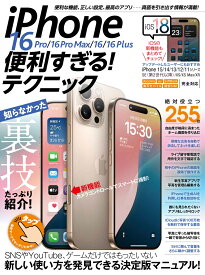 iPhone 16 Pro/16 Pro Max/16/16 Plus 便利すぎる！テクニック iOS 18の新機能や便利技が満載！ [ standards ]