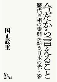 【POD】新版「今だから言えること　歴代首相の素顔が語る、日本の光と影」 [ 国正武重 ]