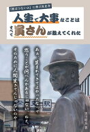 人生で大事なことは　すべて寅さんが教えてくれた～『男はつらいよ』に学ぶ生き方 [ 黒川昭良 ]