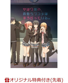 【楽天ブックス限定先着特典】やはり俺の青春ラブコメはまちがっている。完　第4巻＜初回限定版＞(ポストカード（戸塚）)