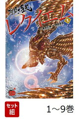 【全巻】 聖闘士星矢EPISODE.Gレクイエム 1-9巻セット