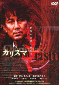 カリスマ 黒沢清 役所広司 Dvd 楽天ブックス