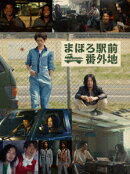 まほろ駅前番外地 DVD BOX【期間限定出荷版】
