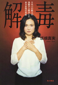 楽天ブックス 解毒 エホバの証人の洗脳から脱出したある女性の手記 坂根真実 本