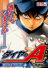 ダイヤのA　「託されたマウンド」編　アンコール刊行