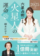 六星占術による火星人の運命〈2025（令和7）年版〉 [ 細木 かおり ]
