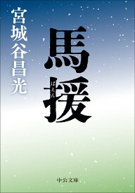 馬援 （中公文庫　み36-20） [ 宮城谷昌光 ]
