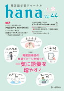 韓国語学習ジャーナルhana Vol. 44