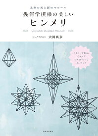 北欧の光と影のモビール　幾何学模様の美しいヒンメリ [ ヒンメリのおか 大岡真奈 ]