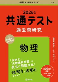 共通テスト過去問研究　物理 （2026年版共通テスト赤本シリーズ） [ 教学社編集部 ]