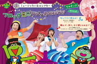 CD付　ミュージックパネルシアター　フロッグ兄弟マジックSHOW！！ [ ケロポンズ ]