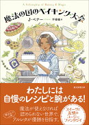 魔法の国のベイキング大会