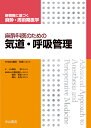 麻酔科医のための気道・呼吸管理 （新戦略に基づく麻酔・周術期医学） [ 廣田和美 ] ランキングお取り寄せ