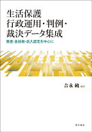 生活保護　行政運用・判例・裁決データ集成 資産・各扶助・収入認定を中心に [ 吉永　純 ]