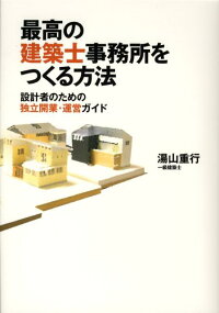 楽天ブックス 最高の建築士事務所をつくる方法 設計者のための独立開業 運営ガイド 湯山重行 本