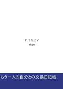 【POD】DIARY＊日記帳＊