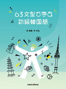 63文型で学ぶ初級韓国語